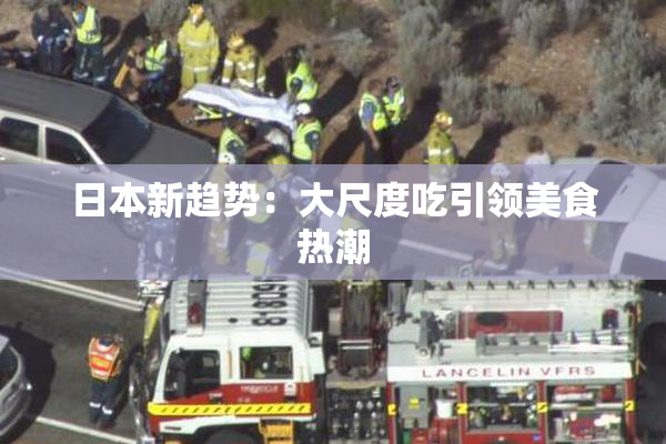 日本新趋势：大尺度吃引领美食热潮