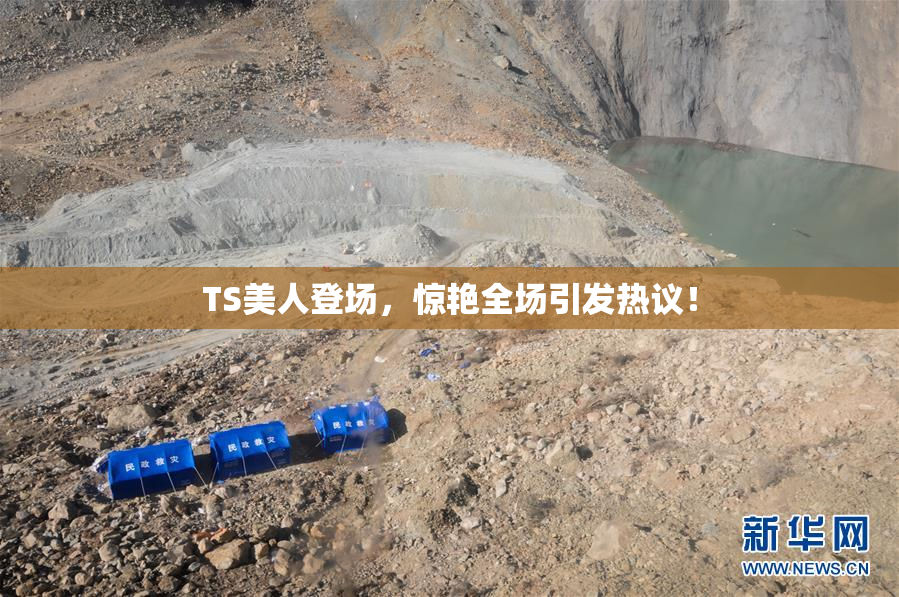 TS美人登场，惊艳全场引发热议！