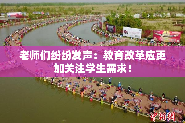 老师们纷纷发声：教育改革应更加关注学生需求！