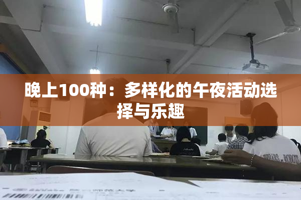 晚上100种：多样化的午夜活动选择与乐趣