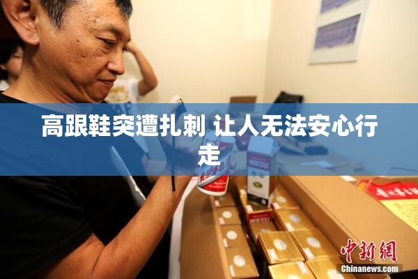 高跟鞋突遭扎刺 让人无法安心行走