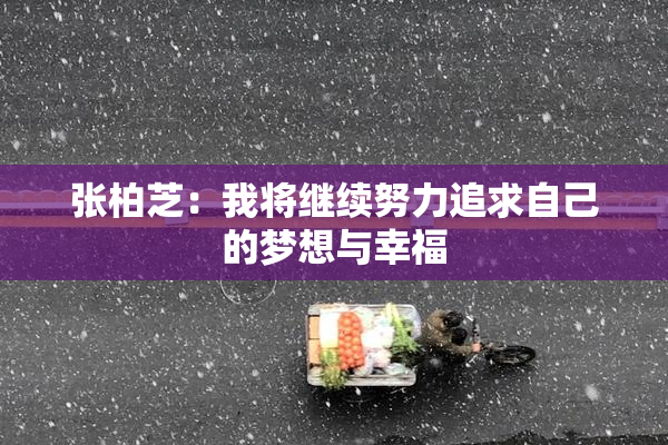 张柏芝：我将继续努力追求自己的梦想与幸福
