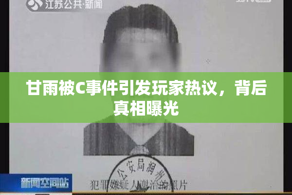 甘雨被C事件引发玩家热议，背后真相曝光