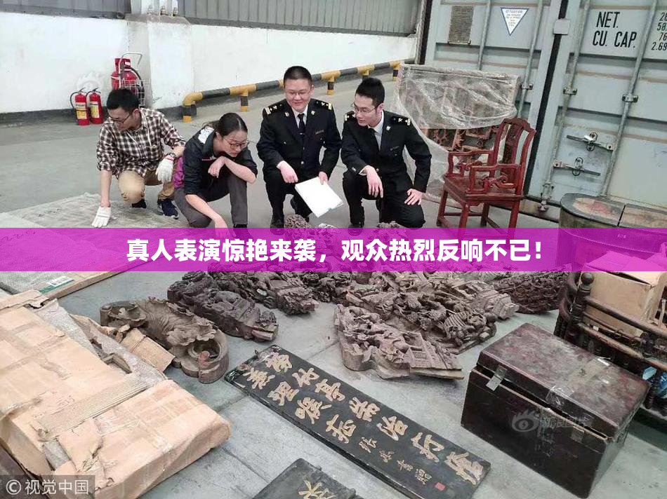 真人表演惊艳来袭，观众热烈反响不已！