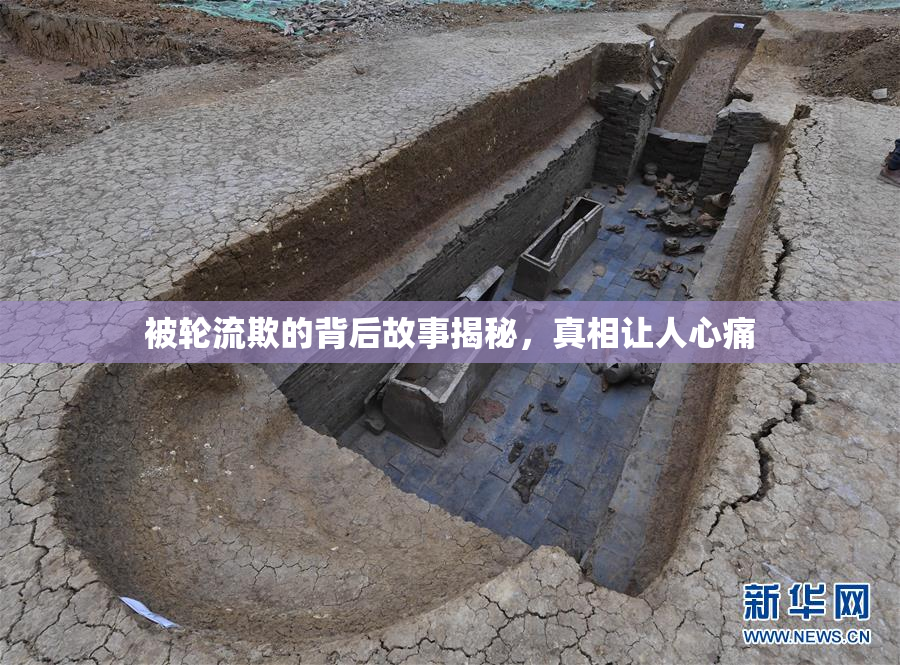 被轮流欺的背后故事揭秘，真相让人心痛