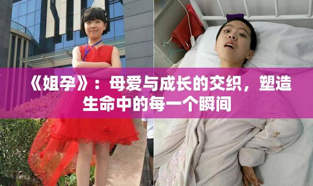 《姐孕》：母爱与成长的交织，塑造生命中的每一个瞬间