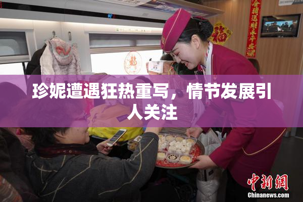 珍妮遭遇狂热重写，情节发展引人关注
