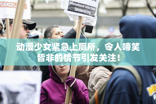动漫少女紧急上厕所，令人啼笑皆非的情节引发关注！