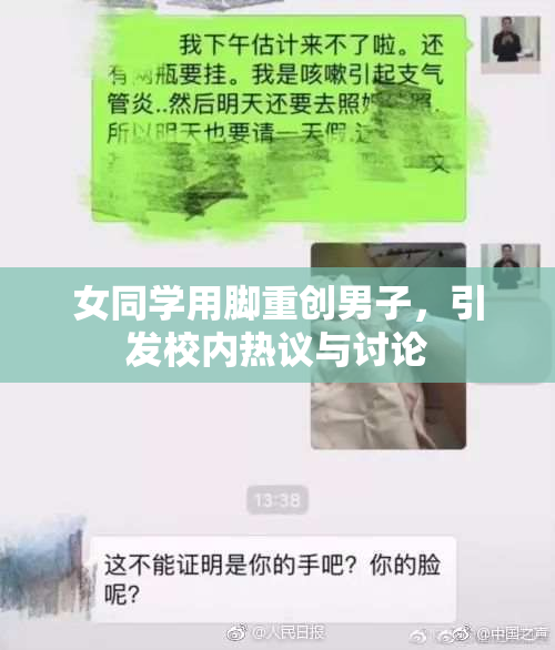 女同学用脚重创男子，引发校内热议与讨论