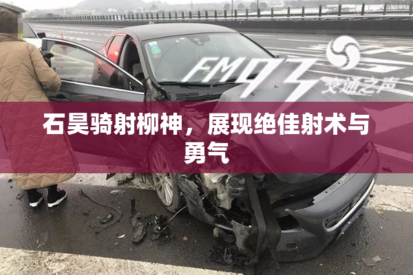 石昊骑射柳神，展现绝佳射术与勇气