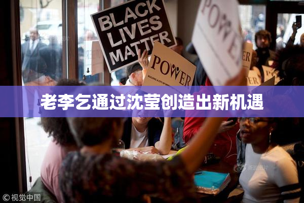 老李乞通过沈莹创造出新机遇