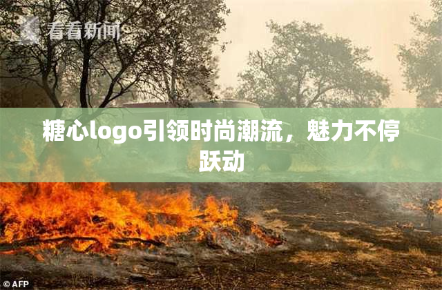 糖心logo引领时尚潮流，魅力不停跃动