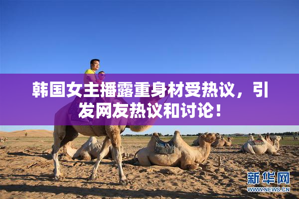 韩国女主播露重身材受热议，引发网友热议和讨论！