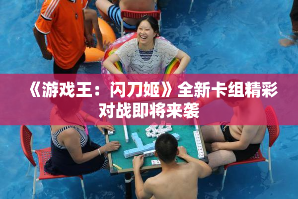 《游戏王：闪刀姬》全新卡组精彩对战即将来袭