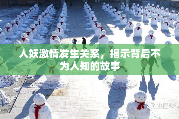 人妖激情发生关系，揭示背后不为人知的故事