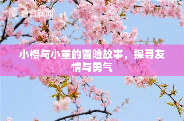 小樱与小重的冒险故事，探寻友情与勇气