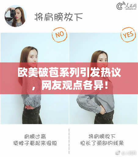 欧美破苞系列引发热议，网友观点各异！
