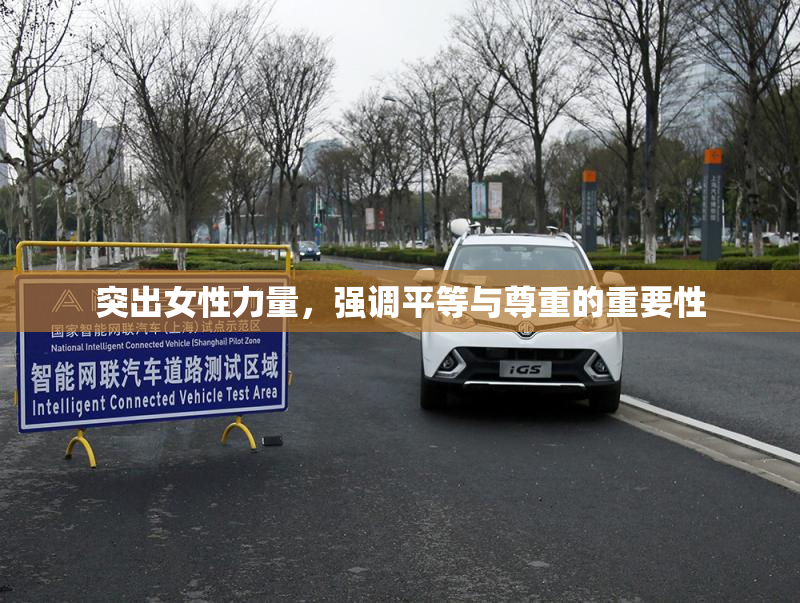 突出女性力量，强调平等与尊重的重要性