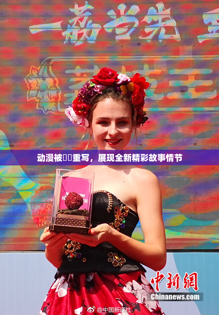 动漫被❌‌重写，展现全新精彩故事情节