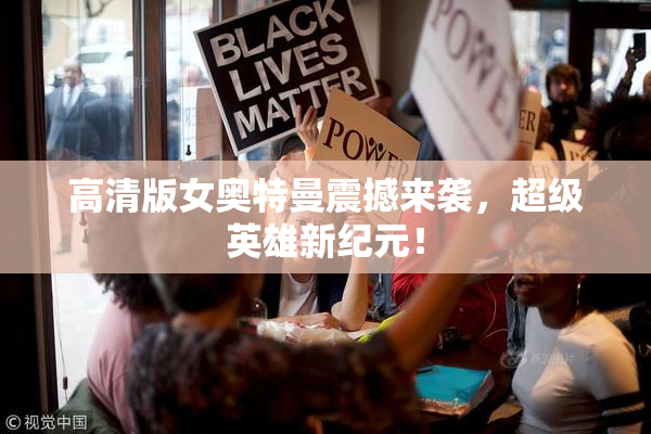 高清版女奥特曼震撼来袭，超级英雄新纪元！