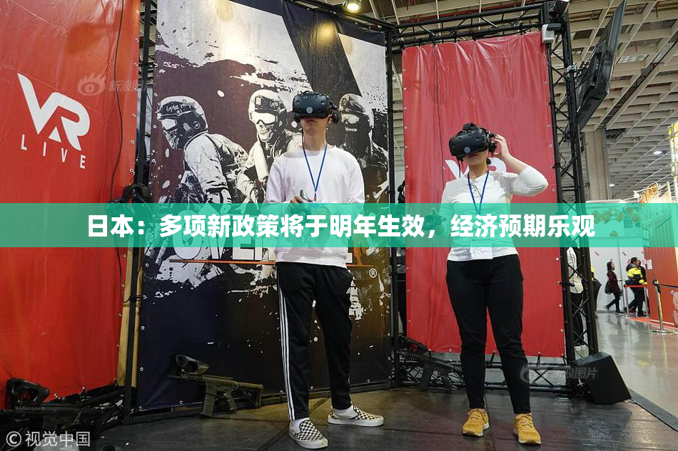 日本：多项新政策将于明年生效，经济预期乐观