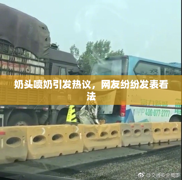 奶头喷奶引发热议，网友纷纷发表看法