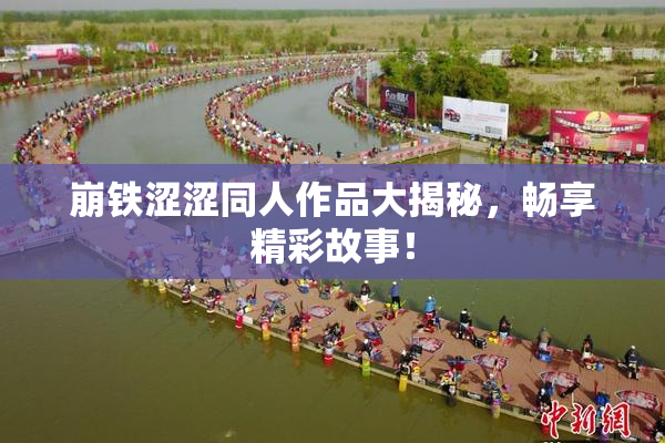 崩铁涩涩同人作品大揭秘，畅享精彩故事！