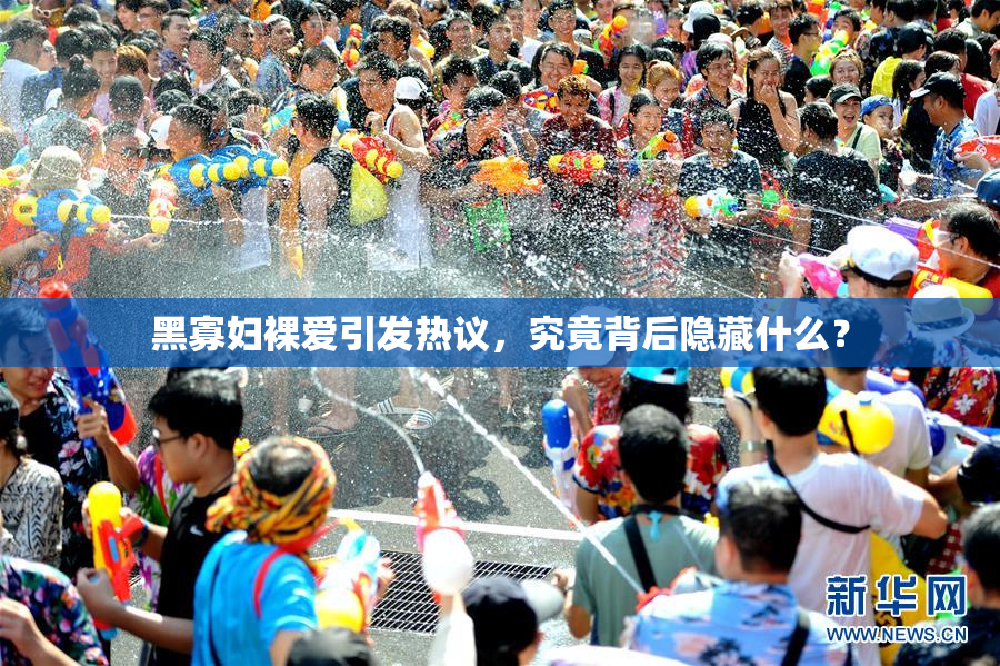 黑寡妇裸爱引发热议，究竟背后隐藏什么？