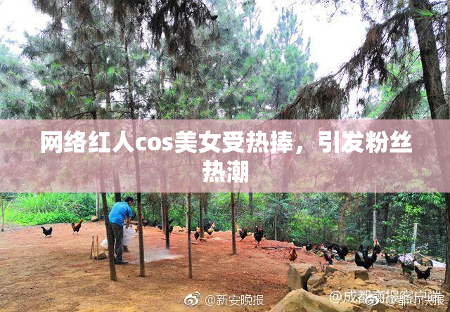 网络红人cos美女受热捧，引发粉丝热潮