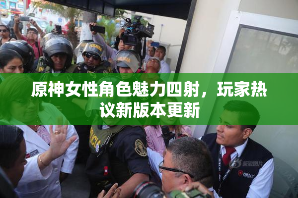 原神女性角色魅力四射，玩家热议新版本更新
