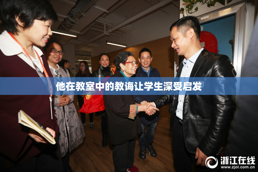 他在教室中的教诲让学生深受启发