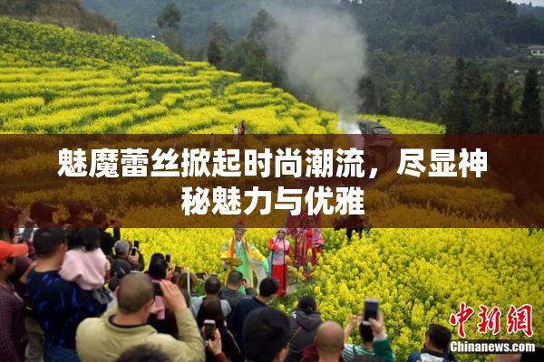 魅魔蕾丝掀起时尚潮流，尽显神秘魅力与优雅