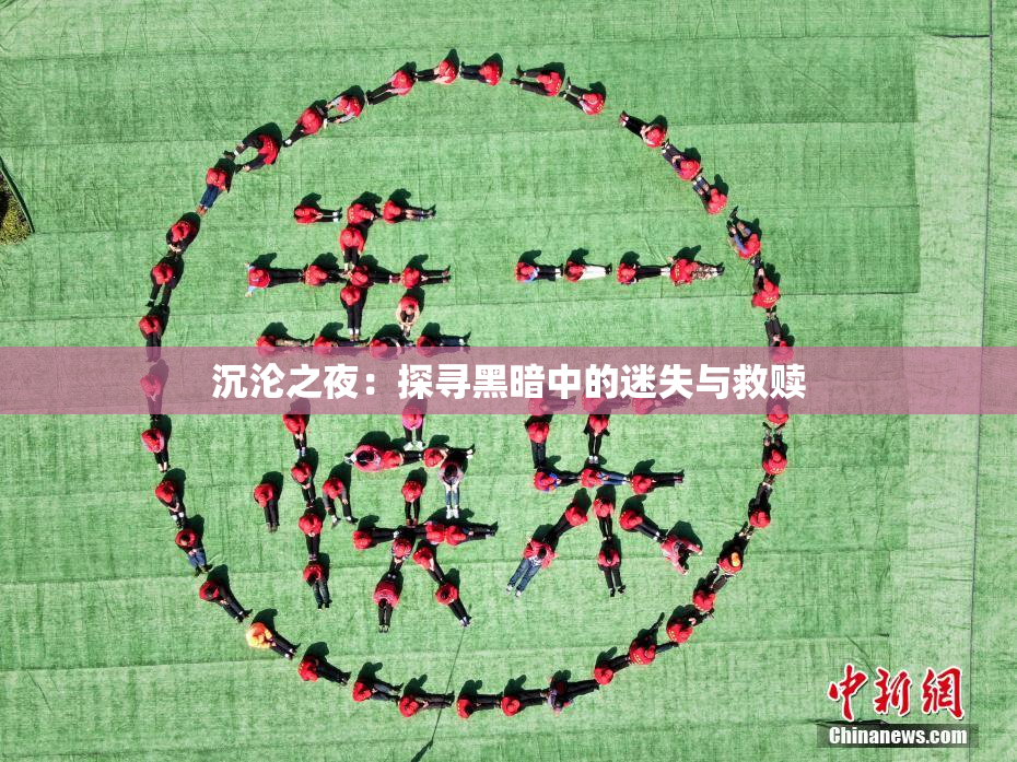 沉沦之夜：探寻黑暗中的迷失与救赎