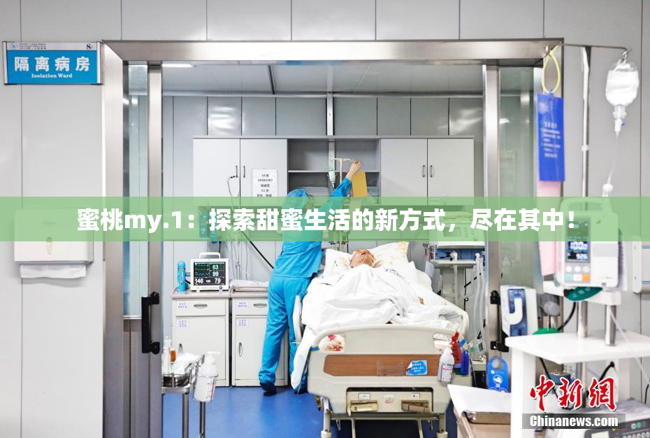 蜜桃my.1：探索甜蜜生活的新方式，尽在其中！