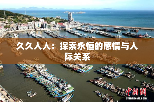 久久人人：探索永恒的感情与人际关系