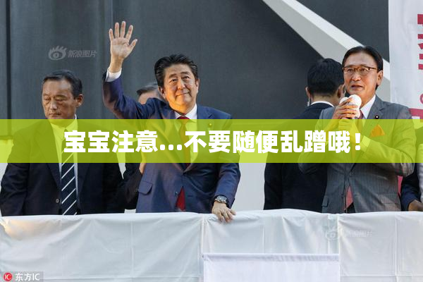 宝宝注意…不要随便乱蹭哦！