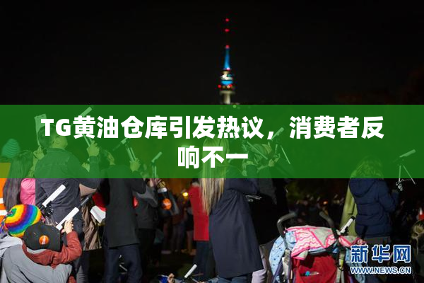 TG黄油仓库引发热议，消费者反响不一