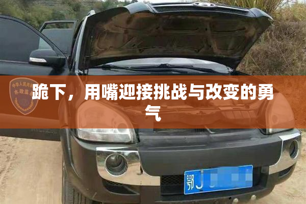 跪下，用嘴迎接挑战与改变的勇气