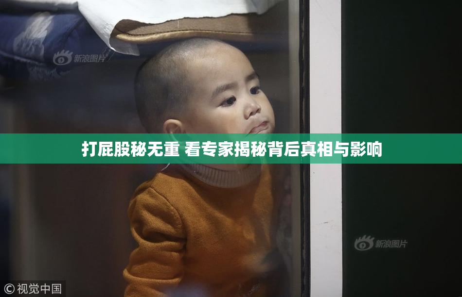打屁股秘无重 看专家揭秘背后真相与影响