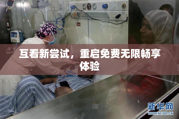 互看新尝试，重启免费无限畅享体验
