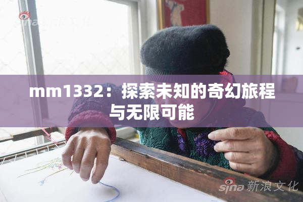 mm1332：探索未知的奇幻旅程与无限可能