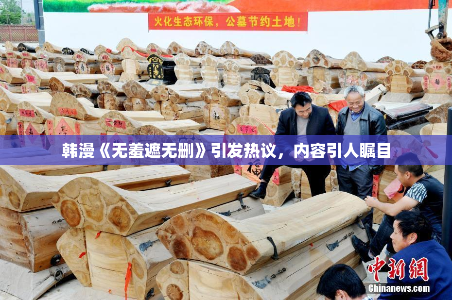 韩漫《无羞遮无删》引发热议，内容引人瞩目
