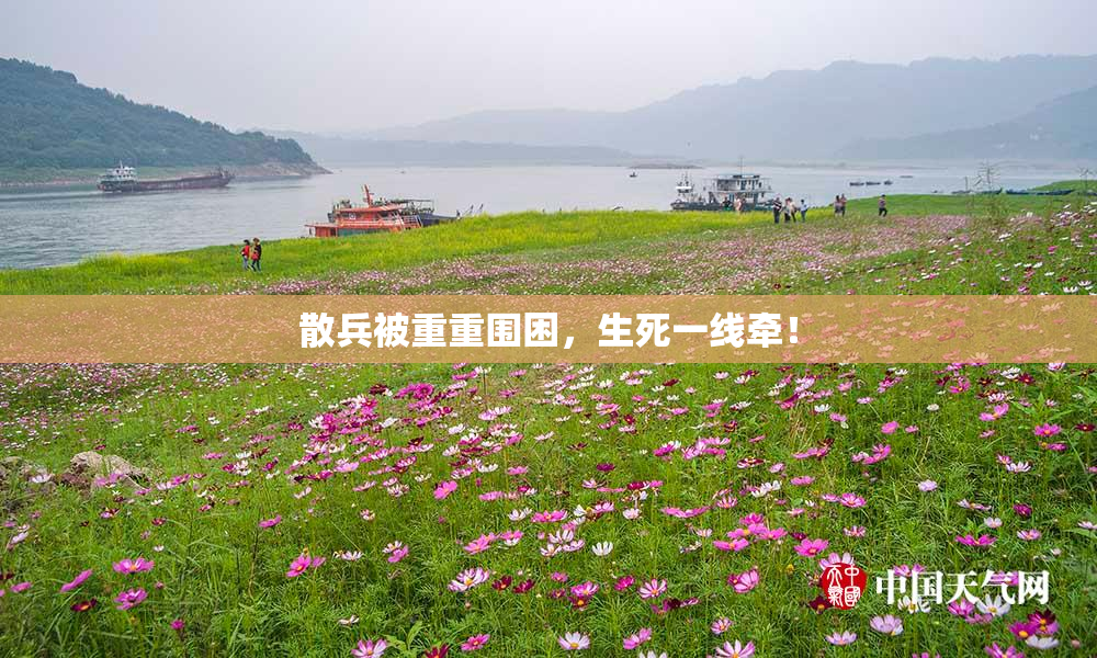散兵被重重围困，生死一线牵！