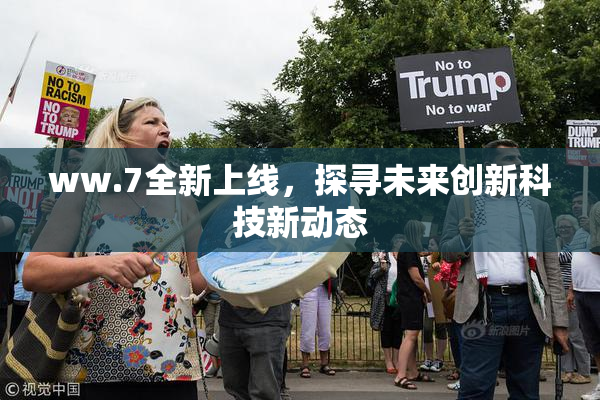 ww.7全新上线，探寻未来创新科技新动态