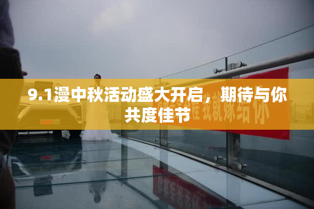 9.1漫中秋活动盛大开启，期待与你共度佳节