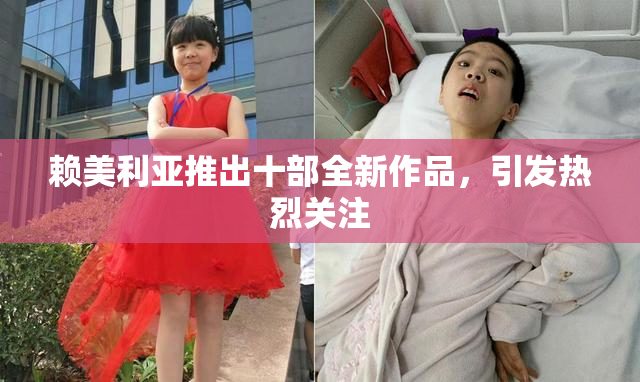 赖美利亚推出十部全新作品，引发热烈关注