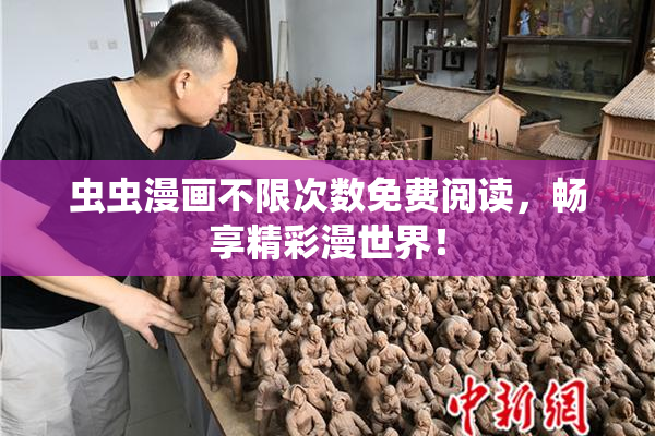虫虫漫画不限次数免费阅读，畅享精彩漫世界！