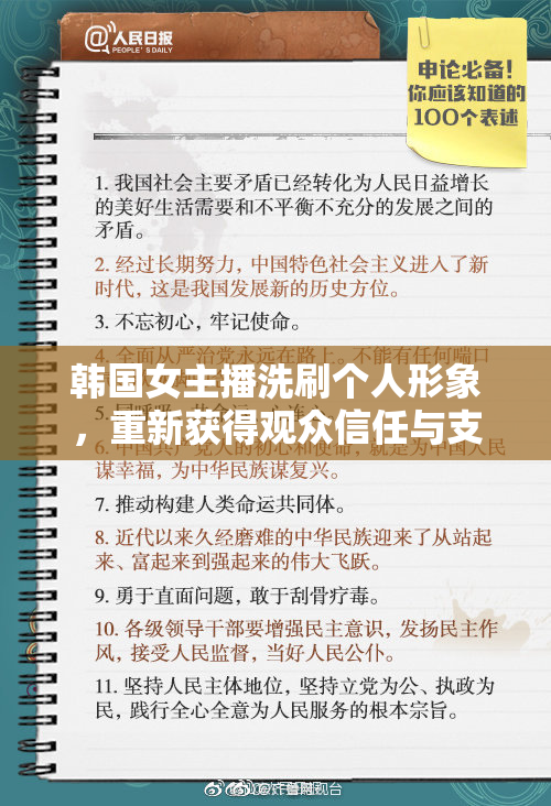 韩国女主播洗刷个人形象，重新获得观众信任与支持