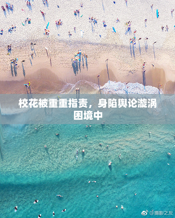 校花被重重指责，身陷舆论漩涡困境中