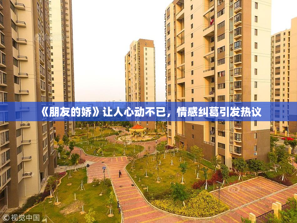 《朋友的娇》让人心动不已，情感纠葛引发热议